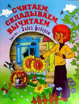 Книга Считаем, складываем, вычитаем вместе с Дядей Фёдором, 11-18532, Баград.рф